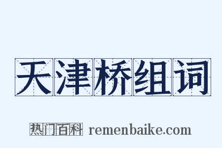 天津桥组词是什么意思的图片